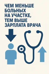 чем меньше больных тем выше зарплата