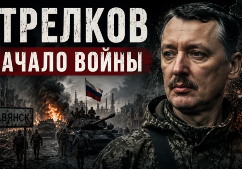 Стрелков. Начало войны