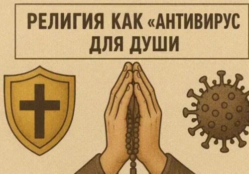 религия, как антивирус