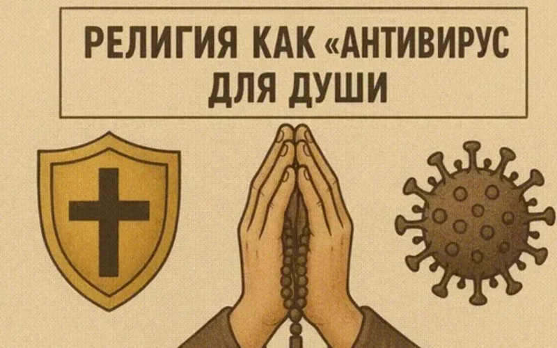 религия, как антивирус
