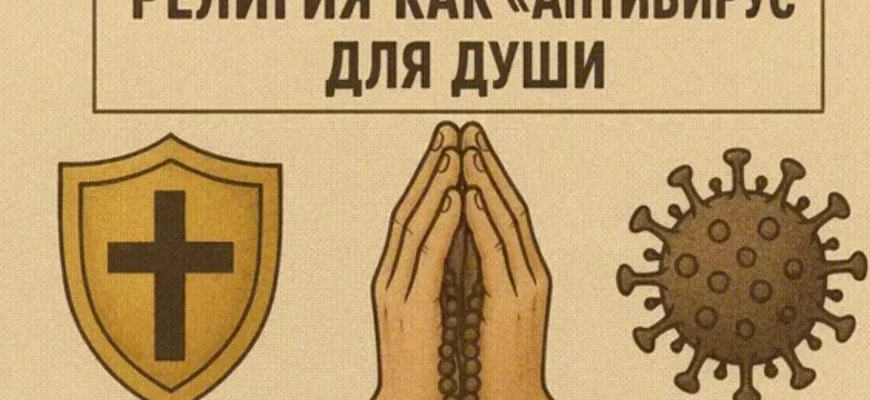 религия, как антивирус