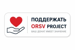 Поддержать проект ОРСВ через PayPal