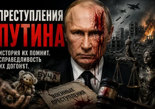 преступления путина