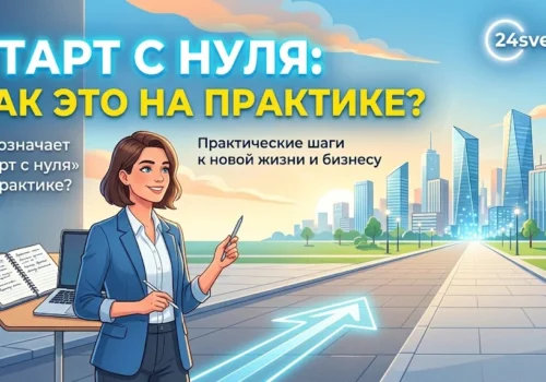 Что означает «старт с нуля» на практике?